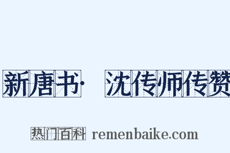 新唐书·沈传师传赞是什么意思的图片